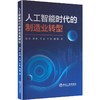 人工智能时代的制造业转型 商品缩略图0