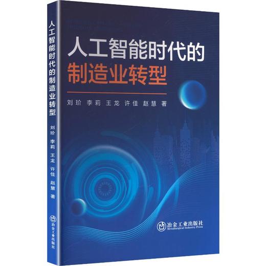 人工智能时代的制造业转型 商品图0