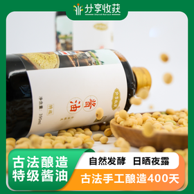 古法酿造特级酱油 |  自然发酵  日晒夜露  风吹雨打  古法酿造时间长达400天  | 合作生产 * Special soy sauce brewed by ancient method