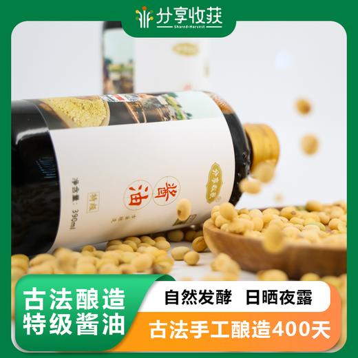 古法酿造特级酱油 |  自然发酵  日晒夜露  风吹雨打  古法酿造时间长达400天  | 合作生产 * Special soy sauce brewed by ancient method 商品图0