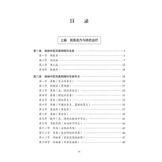 中医耳鼻咽喉科 湖湘中医优势专科专病特色诊疗 朱镇华 王贤文 胡革 主编 中医、中西医结合人员和中医院校学生 科学出版社 商品图3