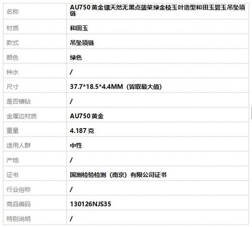 【天然正品】AU750黄金镶天然无黑点菠菜绿金枝玉叶造型和田玉碧玉吊坠项链37.7*18.5*4.4MM（皆取最大值）130126NJS35特价：1580 商品图9