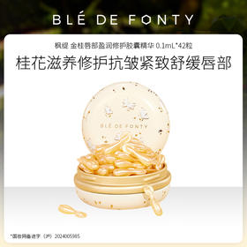 枫缇 金桂唇部盈润胶囊精华 0.1ml*42粒 文莱进口