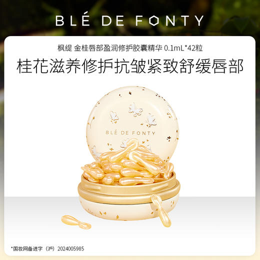 枫缇 金桂唇部盈润胶囊精华 0.1ml*42粒 文莱进口 商品图0