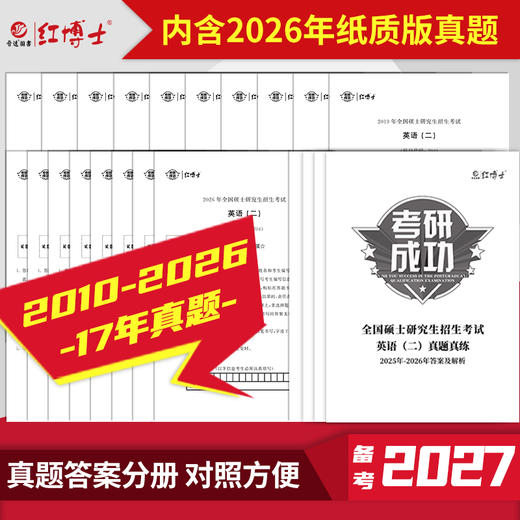 晋远图书2027考研英语二历年真题试卷2010-2026可搭配MBA MPA MPACC管理类联考标准答案解析 商品图1