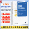 2026预防医学技术 全国卫生专业技术资格考试指导 全国卫生专业技术资格考试用书编写专家委员会 9787117391696人民卫生出版社 商品缩略图0