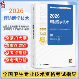 2026预防医学技术 全国卫生专业技术资格考试指导 全国卫生专业技术资格考试用书编写专家委员会 9787117391696人民卫生出版社