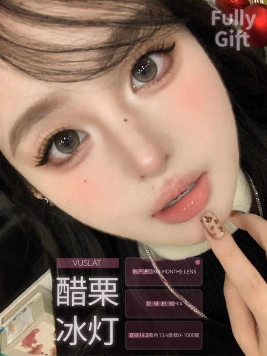 半年抛丨醋栗冰灯·FullyGift丨14.2mm（半年抛/2片装） 商品图0