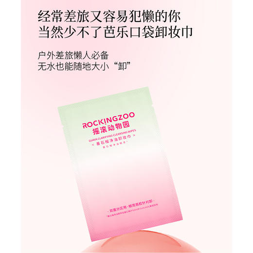 摇滚动物园番石榴卸妆巾6片-纪念日百货门店同款169646704 商品图2