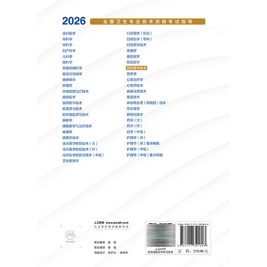2026预防医学技术 全国卫生专业技术资格考试指导 全国卫生专业技术资格考试用书编写专家委员会 9787117391696人民卫生出版社 商品图2
