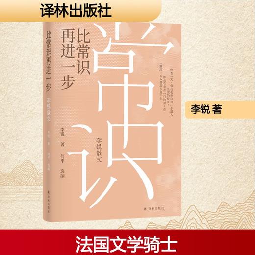 比常识再进一步：李锐散文 商品图0