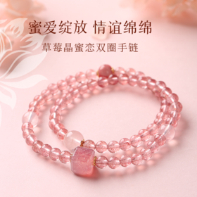 【祈愿吉品】草莓晶蜜恋双圈手链良缘粉水晶手串