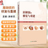 唇缺损的修复与重建 孙长伏 主编 全书共14章 图文并茂 包含照片600余幅 示意图500余幅 口腔科学 9787117391481 人民卫生出版社 商品缩略图0