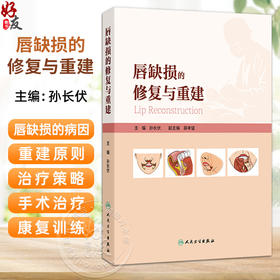 唇缺损的修复与重建 孙长伏 主编 全书共14章 图文并茂 包含照片600余幅 示意图500余幅 口腔科学 9787117391481 人民卫生出版社