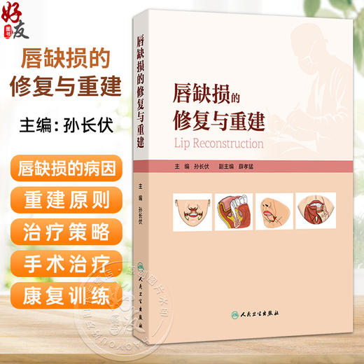 唇缺损的修复与重建 孙长伏 主编 全书共14章 图文并茂 包含照片600余幅 示意图500余幅 口腔科学 9787117391481 人民卫生出版社 商品图0
