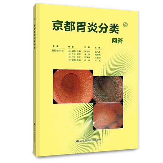 【出版社直发】京都胃炎分类问答 春间贤 主编 可作为消化内科医生的参考书、工具书 9787559144980 辽宁科学技术出版社 商品图1