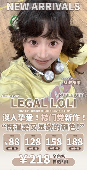 【Legal Loli】平价年抛·套餐活动丨128/2副 158/3副 188/4副 218/5副（年抛/一副包含2片）