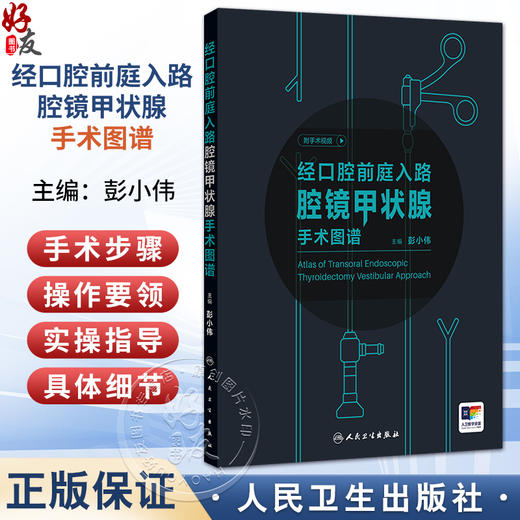 经口腔前庭入路腔镜甲状腺手术图谱 附手术视频 彭小伟 主编 结合术中图片的讲解，将书本知识可视化 9787117390842人民卫生出版社 商品图0