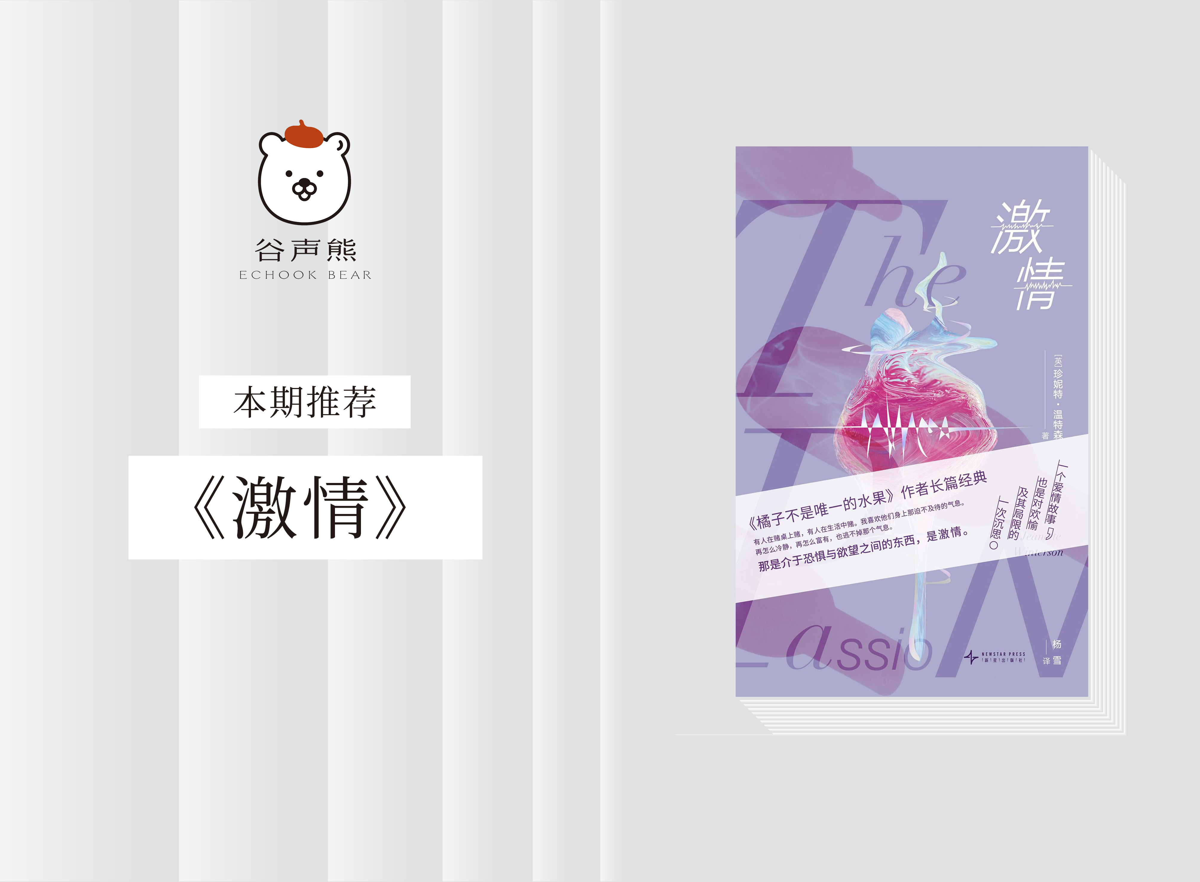 长篇小说 |《激情》：入选《卫报》生平必读小说；珍妮特·温森特超高口碑之作