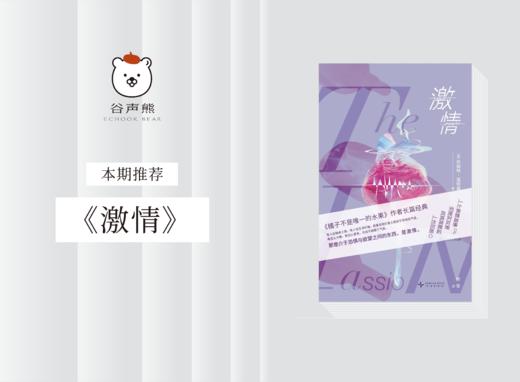 长篇小说 |《激情》：入选《卫报》生平必读小说；珍妮特·温森特超高口碑之作 商品图0