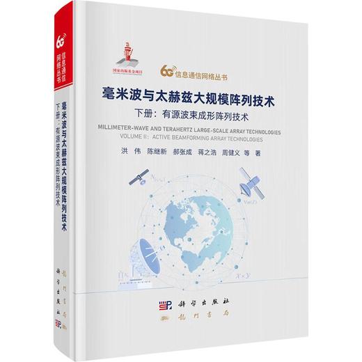毫米波与太赫兹大规模阵列技术  下册 ：有源波束成形阵列技术 商品图0