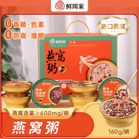 【鲜珥家燕窝粥礼盒】  进口印尼燕窝+精选健康谷物搭配  满满的胶原蛋白 抗衰养生 美容养颜