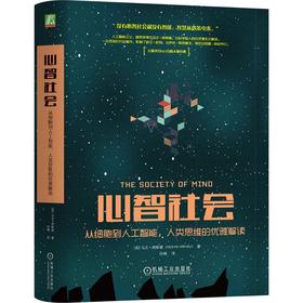 从细胞到人工智能.人类思维的优雅解读/心智社会