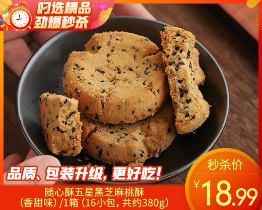 随心酥五星黑芝麻桃酥（香甜味）/1箱（16小包，共约380g）生产日期：26年1月 商品图0