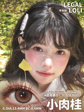 自然款推荐🤎丨小肉桂·Legal Loli丨14.2mm（半年抛/2片装）