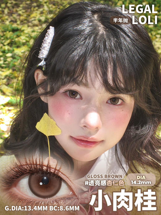 自然款推荐🤎丨小肉桂·Legal Loli丨14.2mm（半年抛/2片装） 商品图0