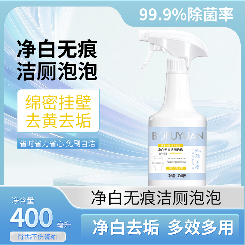 柏肤源 净白无痕洁厕泡泡