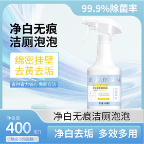 柏肤源 净白无痕洁厕泡泡