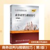 商务谈判与推销技巧（第5版） 商品缩略图0
