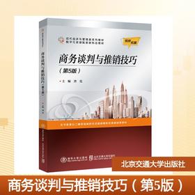 商务谈判与推销技巧（第5版）