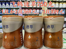 【飞鹤迹萃750克】
1段和2段369元，3段339元
