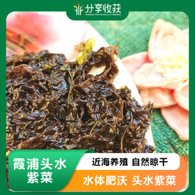 霞浦头水紫菜 | 近海养殖 自然晾干 | 公平贸易 * Nori Of Xiapu Head | Fair Trade