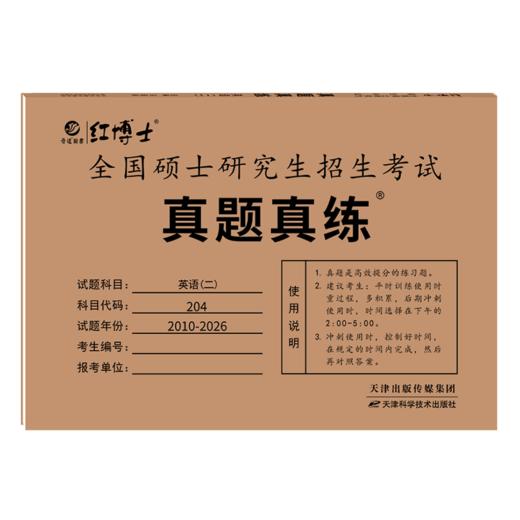 晋远图书2027考研英语二历年真题试卷2010-2026可搭配MBA MPA MPACC管理类联考标准答案解析 商品图4