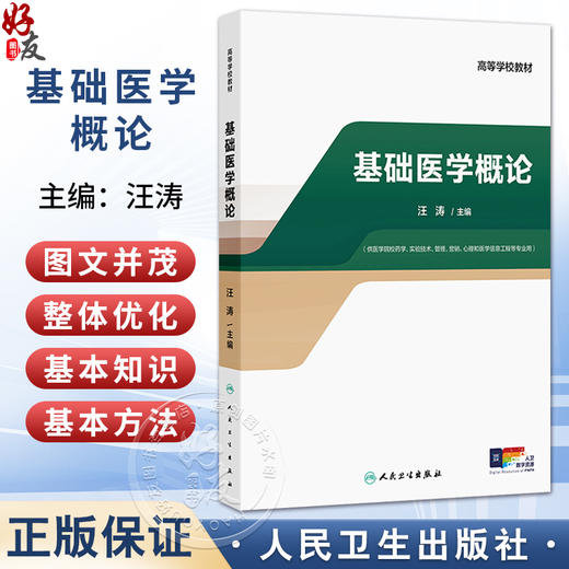 基础医学概论 高等学校教材 汪涛 主编 供医学院校药学、实验技术、管理、营销、心理和医学信息工程等专业用 人民卫生出版社 商品图0