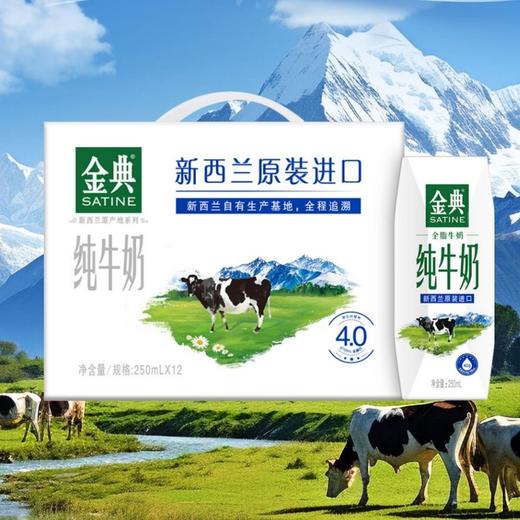 伊利金典250ml*12新西兰进口纯牛奶 商品图0