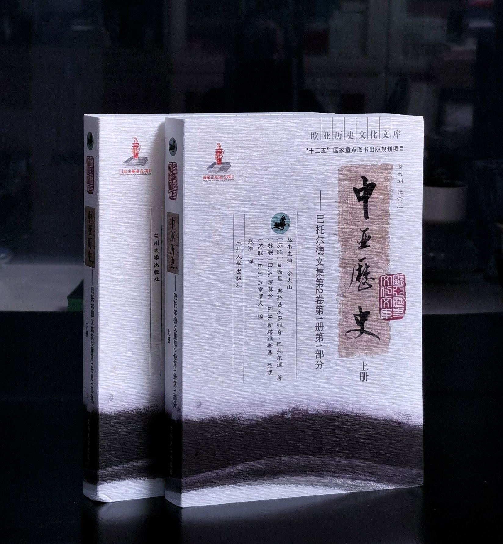 【绝版】《中亚历史》，16开平装，全2册，[苏联]瓦西里.弗拉基米罗维奇.巴托尔德著，兰州大学出版社2013年一版一印，1055页，定价200，售价75元。
