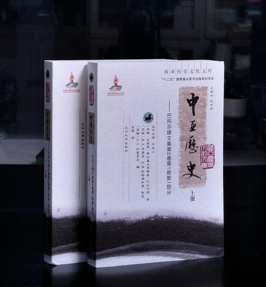 【绝版】《中亚历史》，16开平装，全2册，[苏联]瓦西里.弗拉基米罗维奇.巴托尔德著，兰州大学出版社2013年一版一印，1055页，定价200，售价75元。 商品图0