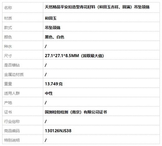 【天然正品】天然精品平安扣造型青花籽料（和田玉吉祥、圆满）吊坠项链27.1*27.1*8.5MM（皆取最大值）130126NJS38特价：1680 商品图9
