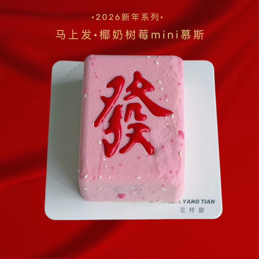 马上发·椰奶树莓芝士慕斯（mini） 商品图0