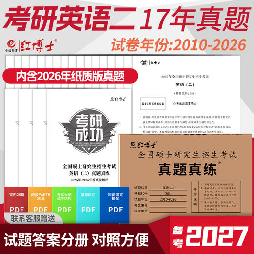 晋远图书2027考研英语二历年真题试卷2010-2026可搭配MBA MPA MPACC管理类联考标准答案解析 商品图0