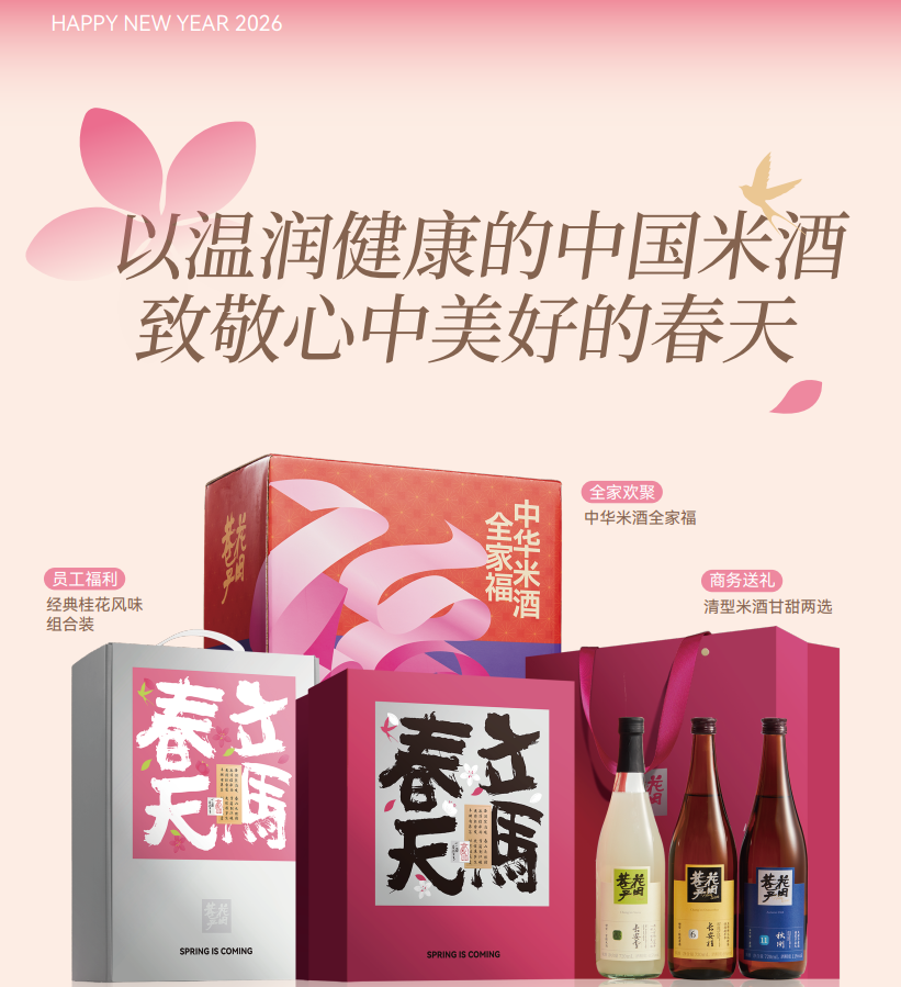 【米酒系列丨花田巷子 新春米酒年礼合集】现代酿造复刻传统工艺 ，经十道严选工序酝酿的米酒，味美醇香，多款可选~
