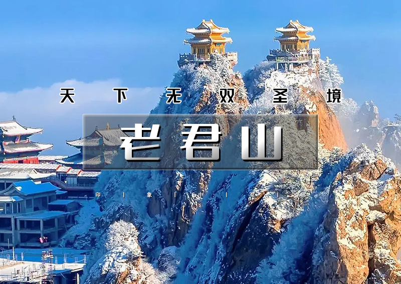 清明3天｜洛阳老君山｜打卡世界第一仙山の玩转龙门石窟-洛阳牡丹/白马寺-洛邑古城-老君山