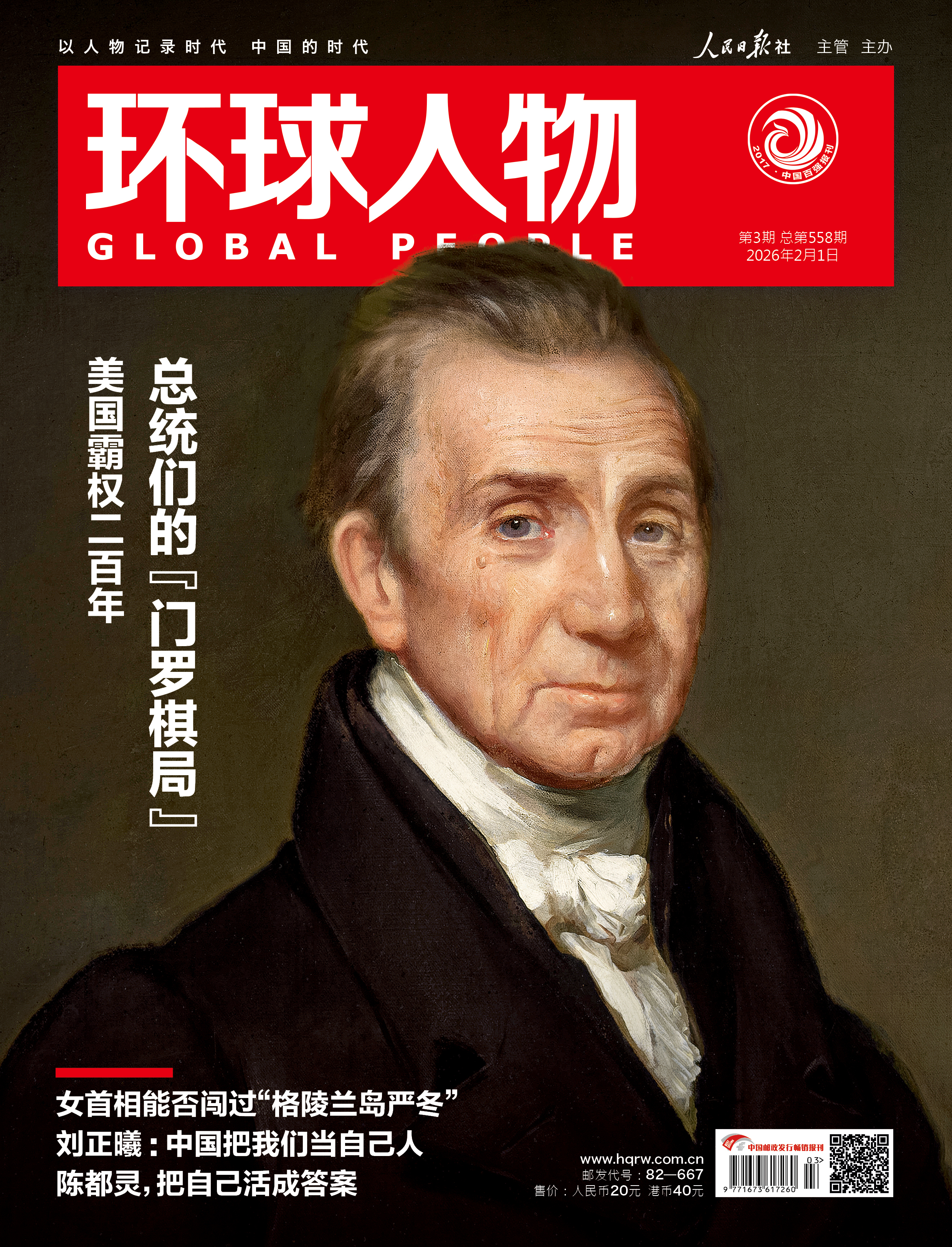 环球人物2026年第3期 美国霸权二百年