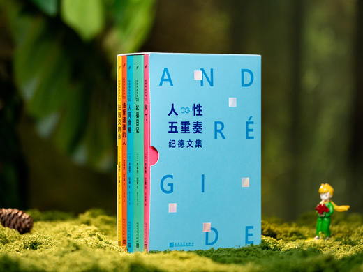 《人性五重奏：纪德文集》（全5册）| 一次收录“诺奖天才”5部封神之作，典藏函套，名家译作，带你通往幸福“窄门”，从此热烈自由地活 商品图9