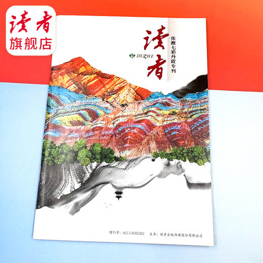 2026年《读者》 （张掖丹霞）专刊 沉浸式云游“金张掖”带您读懂大西北 读者增刊 读者杂志社出品 商品图5