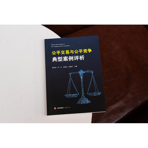 公平交易与公平竞争典型案例评析 徐孟君 冯江 邵雷雷 杜振平主编 法律出版社 商品图1